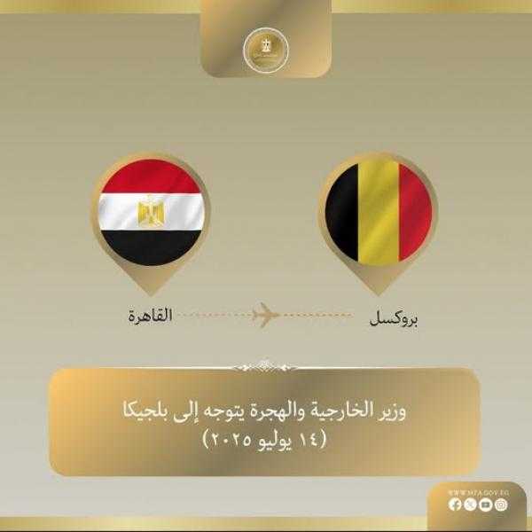 وزير الخارجية والهجرة يتوجه إلى بروكسل