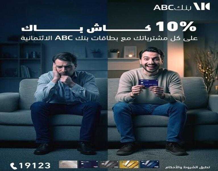 قدّم على بطاقة ائتمانية من بنك ABC واستمتع بـ 10% كاش باك على المشتريات داخل وخارج مصر