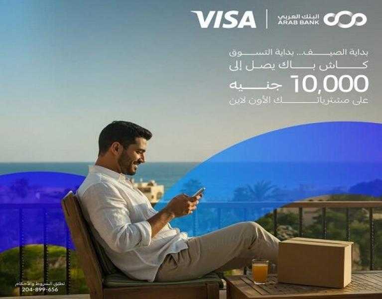 البنك العربي يتيح 10% كاش باك على المشتريات ببطاقات Visa الائتمانية