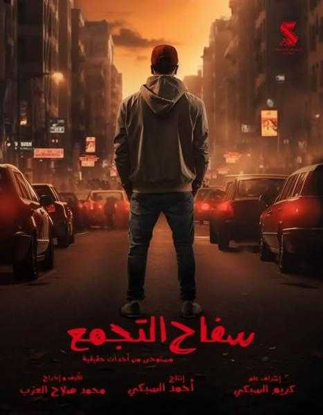 محمد صلاح العزب ينفي إسناد بطولة مسلسل سفاح التجمع لأحمد الفيشاوي