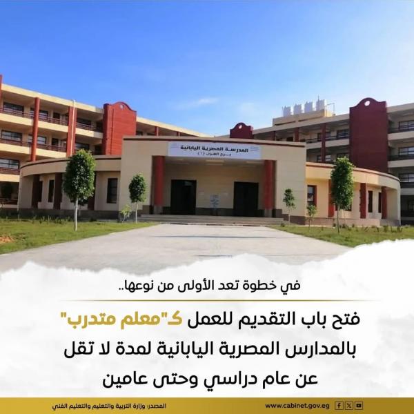 فتح باب التقديم للعمل كـ ”معلم متدرب” داخل المدارس المصرية اليابانية