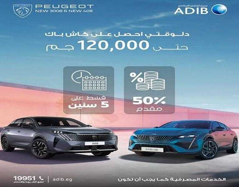 مصرف أبوظبي الإسلامي مصر يتيح كاش باك يصل إلى 120 ألف جنيه على تمويل السيارات