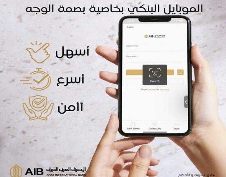 المصرف العربي الدولي يضيف خاصية جديدة لتطبيق الموبايل البنكي