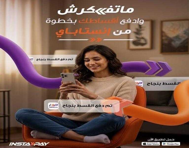 تطبيق إنستاباي يتيح سداد الأقساط لحظياً بكل سهولة
