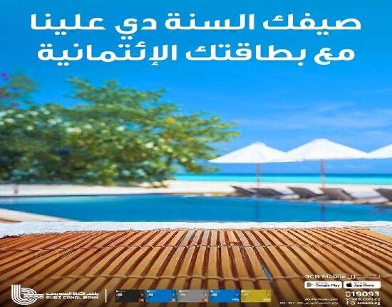 أحدث عروض بنك قناة السويس.. كاش باك وخصومات وتقسيط بدون مصاريف طول الصيف