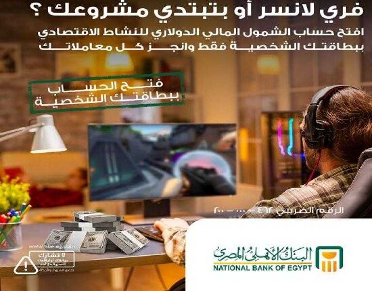 البنك الأهلي المصري يطرح حساباً جديداً للشمول المالي بالدولار