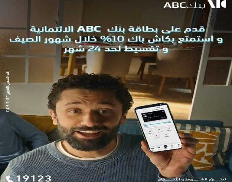 بطاقات ائتمان بنك ABC تتيح تقسيط المشتريات حتى 24 شهراً و10% كاش باك