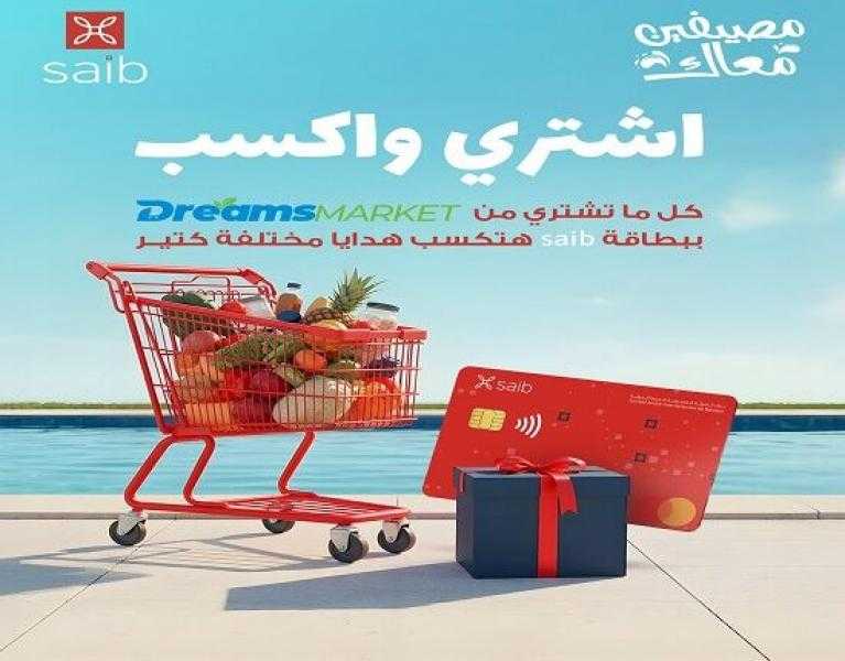 بطاقات بنك saib تتيح هدايا مميزة على المشتريات من Dreams Market