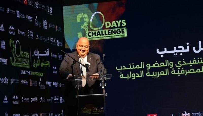 برعاية بنك saib.. الإعلان عن النسخة الرابعة من مشروع «30 يوم تحدي» وماراثون العلمين