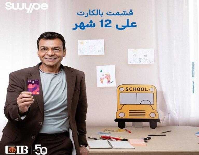 كريديت كارد Swype ماستركارد الجديد من CIB يتيح تقسيط مصاريف المدارس حتى 12 شهراً