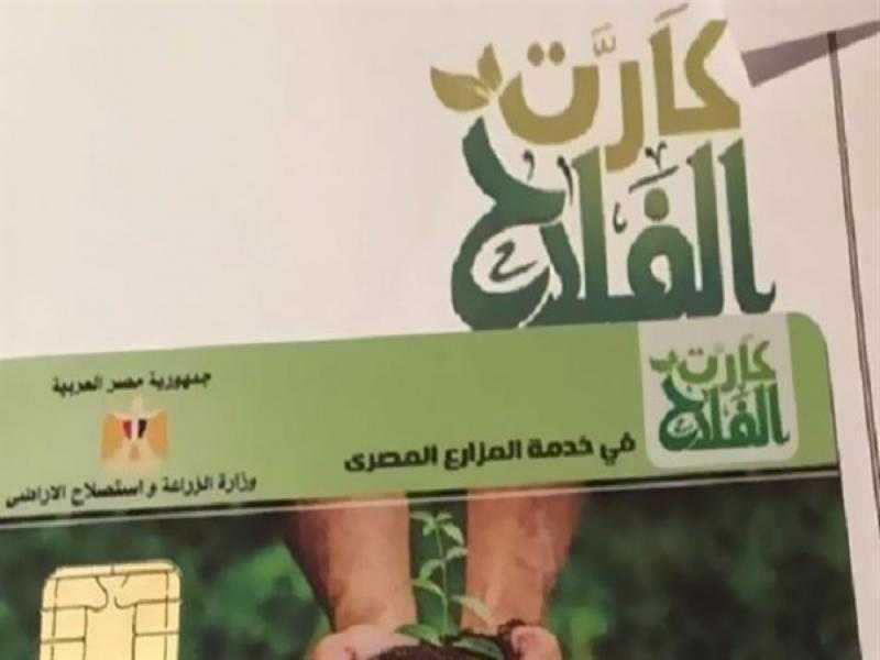 الزراعة: توزيع الأسمدة من خلال منظومة كارت الفلاح التي تضمن شيكارة السماد للفلاح