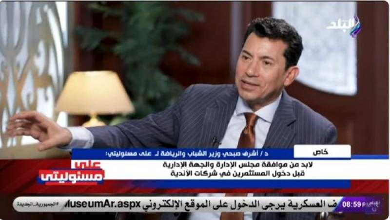 أشرف صبحي: الحفاظ على الدولة مسؤولية الجميع.. وانتخابات الأندية في الإطار القانوني