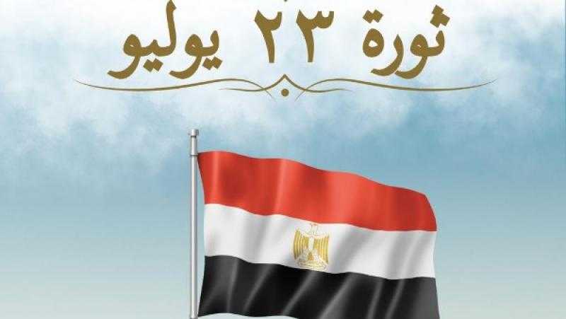 وزارة الخارجية تهنئ الشعب المصري والرئيس السيسي بثورة 23 يوليو