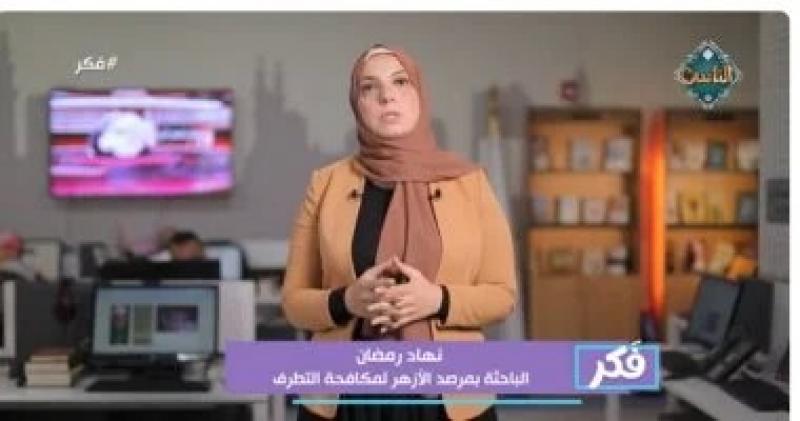 كيف يمكن مواجهة الفكر المتطرف؟.. باحثة بمرصد الأزهر تجيب
