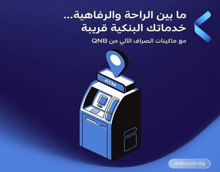 بنك‏ QNB مصر يكشف عن أماكن ماكينات الـ ATM التابعة له في الساحل الشمالي