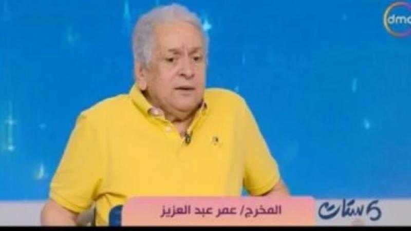 المخرج عمر عبد العزيز: تزوجت بعد الأربعين وطلقت وعشت 20 سنة عزوبية