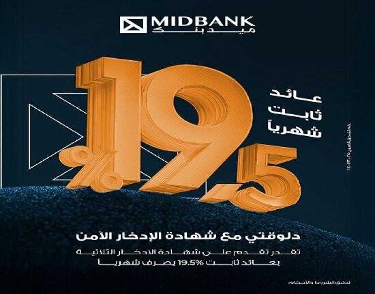 ميدبنك يطرح شهادة ادخار ثلاثية بعائد ثابت 19.5% يصرف شهرياً