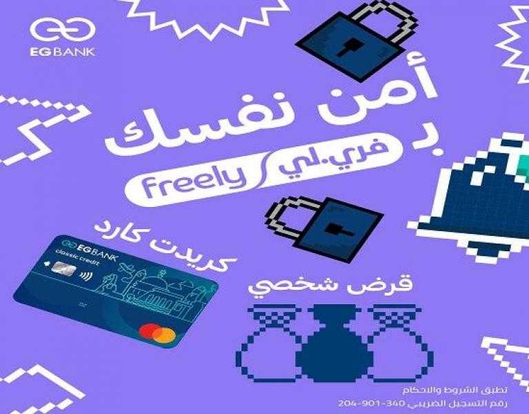 مزايا حساب «فريلي» من EGBANK للـ «فريلانسرز»