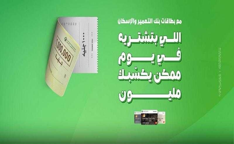 بطاقات بنك التعمير والإسكان تتيح للعملاء فرصة الفوز بجوائز تصل إلى مليون جنيهص