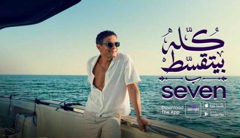 شركة «seven» تطلق حملة «كله بيتقسط..من الطيارة للنضارة» بطولة النجم آسر ياسين