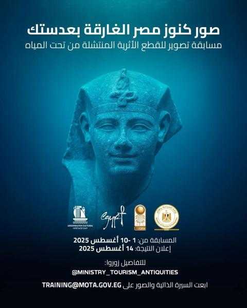 وزارة السياحة تطلق مسابقة لهواة التصوير الفوتوغرافي.. تصوير القطع الأثرية التي تم انتشالها من تحت مياه البحر المتوسط