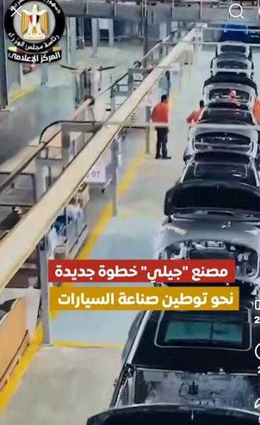 فيديو.. دخول ”جيلي” السوق المصري بأول استثمار صناعي لها في مصر وأفريقيا والشرق الأوسط
