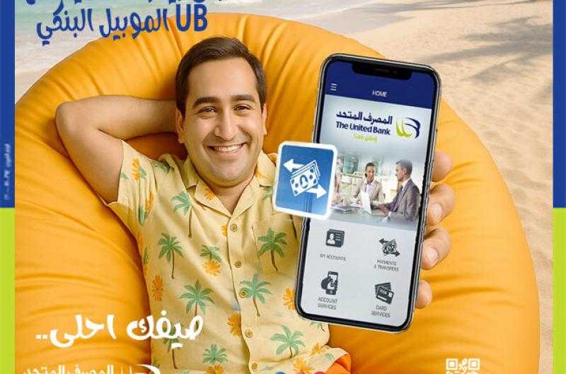 المصرف المتحد يطلق حملة ترويجية للموبايل البنكي بالذكاء الاصطناعي