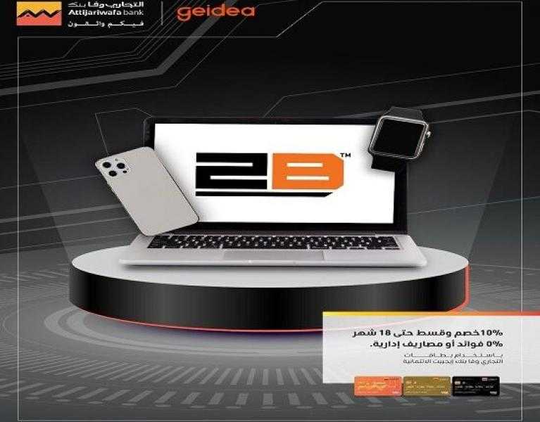 بطاقات التجاري وفا بنك الائتمانية تتيح خصم 10% لدى 2B وتقسيط حتى 18 شهراً بدون فوائد أو مصاريف إدارية