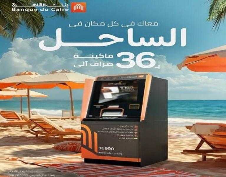 بنك القاهرة يعلن عن أماكن ماكينات الـ ATM التابعة له في الساحل الشمالي