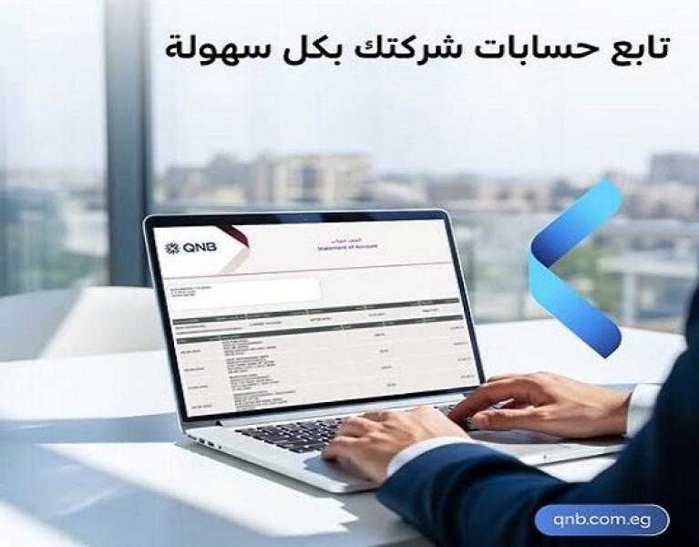 أهم 16 ميزة لخدمة الإنترنت البنكي للشركات من بنك QNB مصر