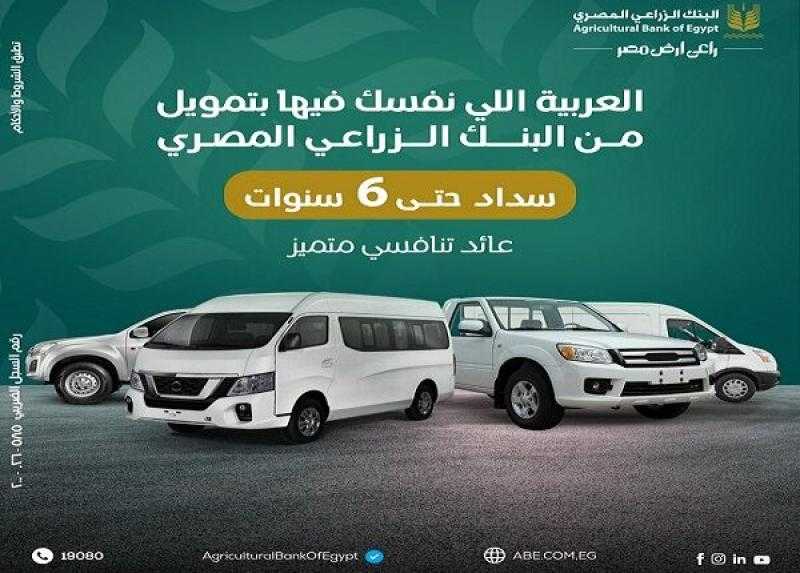 البنك الزراعي المصري يطرح تمويل السيارات «النصف والربع نقل والميكروباص والميني فان» بالتقسيط على 6 سنوات