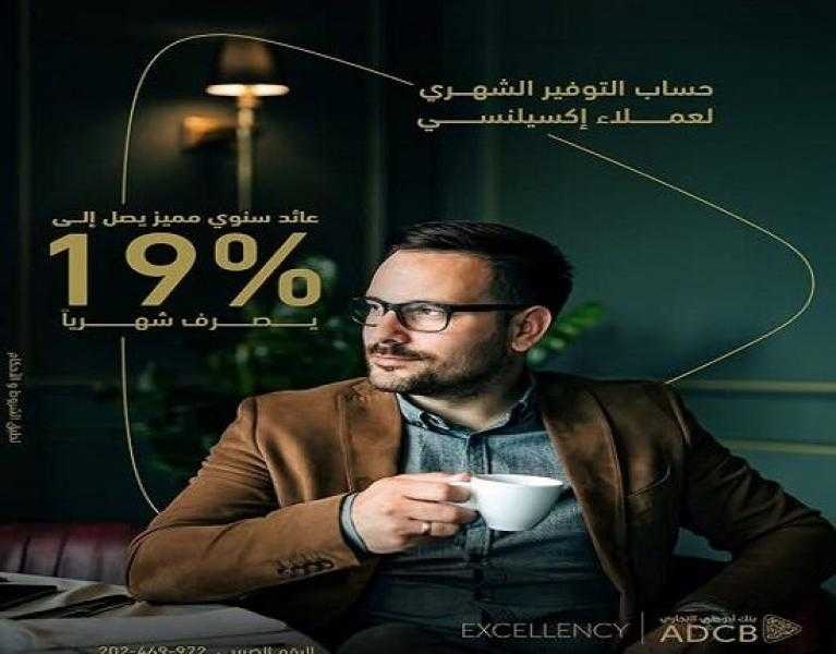 بعائد يصل إلى 19%.. مزايا حساب التوفير الشهري من بنك أبوظبي التجاري مصر
