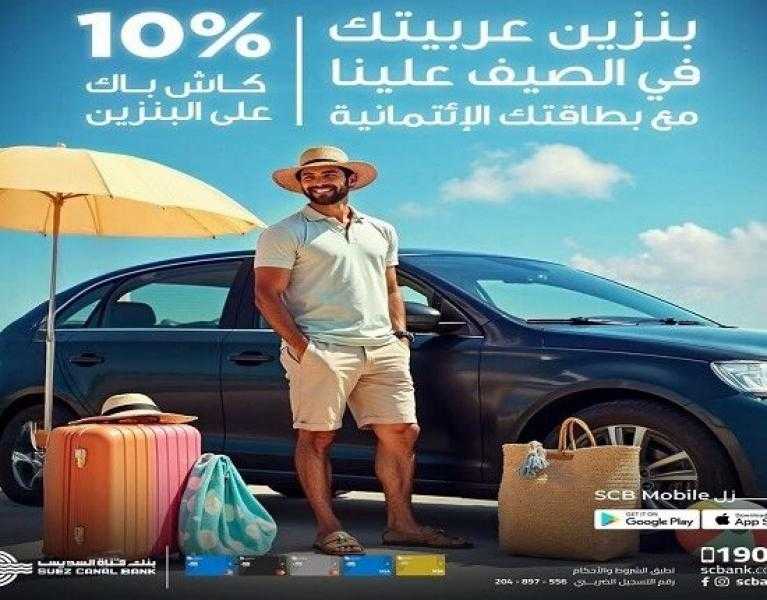 كاش باك يصل لـ 500 جنيه.. أحدث عروض بطاقات بنك قناة السويس الائتمانية لشهر أغسطس 2025