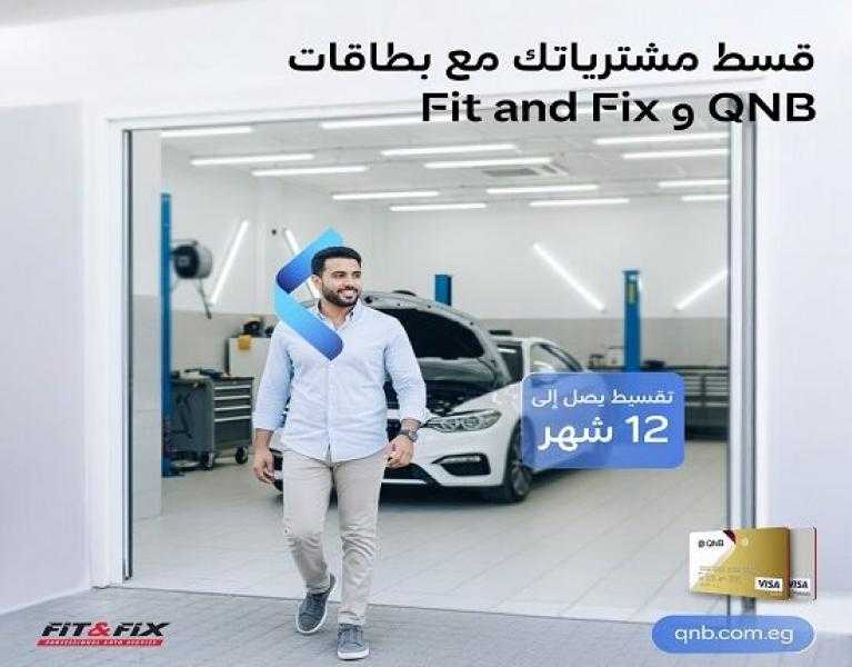 بنك QNB مصر يعلن عن تقسيط قطع غيار السيارات حتى 12 شهراً من Fix and Fit