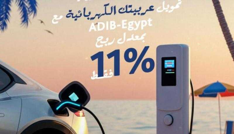 مصرف أبوظبي الإسلامي مصر يتيح تقسيط تمويل السيارات الكهربائية حتى 5 سنوات بمعدل ربح 11%