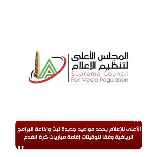 الأعلى للإعلام يحدد مواعيد جديدة لبث وإذاعة البرامج الرياضية وفقا لتوقيتات إقامة مباريات كرة القدم