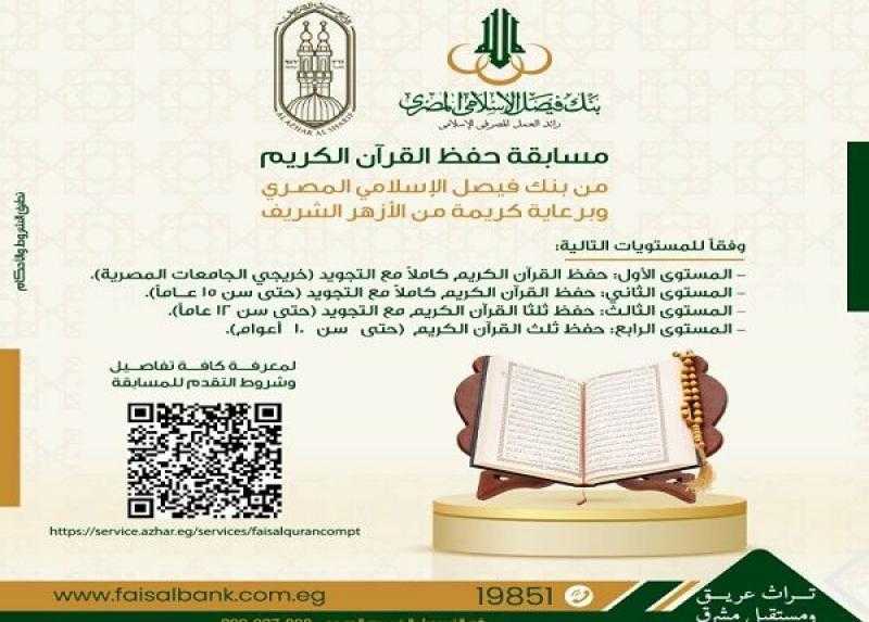 بنك فيصل يعلن فتح باب التقديم لـ مسابقة حفظ وتجويد القرآن الكريم بجوائز تتجاوز 1.5 مليون جنيه
