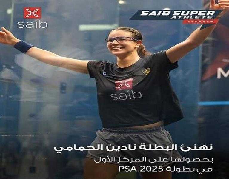 بنك saib يهنئ نادين الحمامي لحصولها على المركز الأول في بطولة PSA Championship للإسكواش