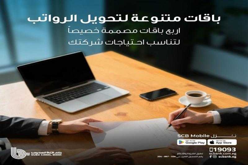 بنك قناة السويس يُطلق 4 باقات متنوعة لتحويل الرواتب لموظفي الشركات
