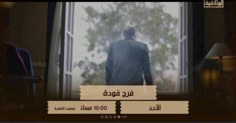 الأحد.. قناة الوثائقية تعرض فيلم «فرج فودة.. مفكر واجه الظلام»