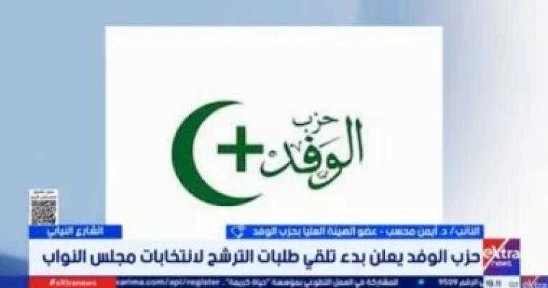 أيمن محسب يوضح تفاصيل تلقي طلبات حزب الوفد طلبات الترشح لانتخابات النواب