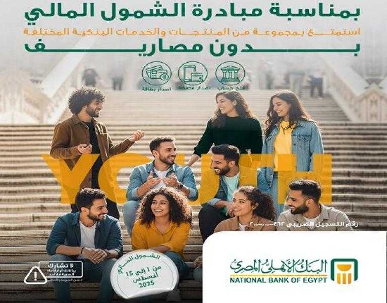 البنك الأهلي المصري يعلن تقديم باقة من الخدمات المجانية احتفالاً باليوم العالمي للشباب