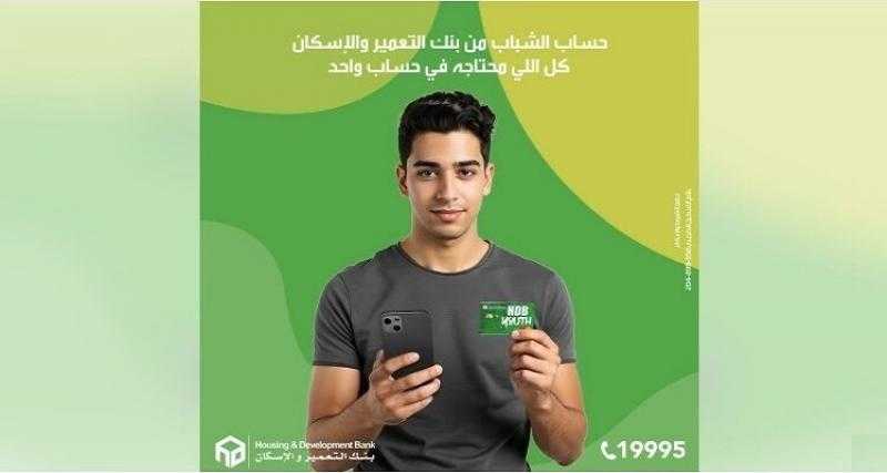 بنك التعمير والإسكان يتيح فتح حساب الشباب بدون مصاريف وبطاقة خصم مباشر مجاناً