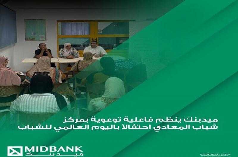 ميدبنك يشارك في مبادرة الشمول المالي بسلسلة من الفعاليات التوعوية بمركز شباب المعادي «صور»