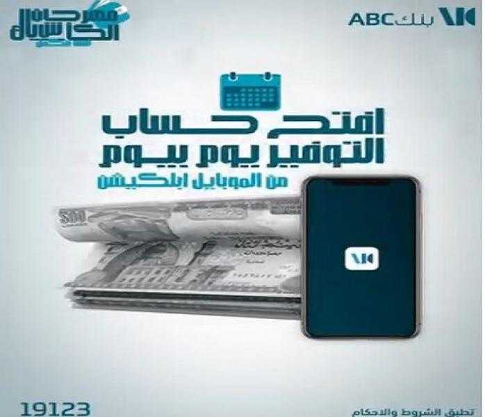 بنك ABC يتيح إمكانية فتح الحساب عبر تطبيق الموبايل البنكي بخاصية Face ID و Touch ID