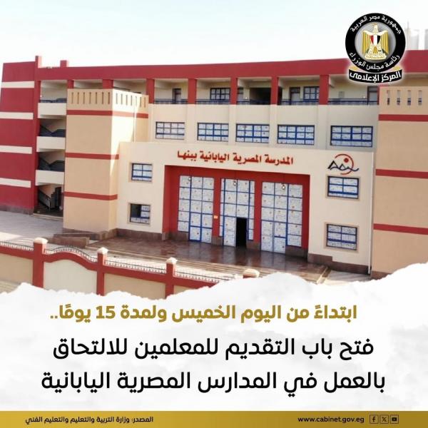 يبدأ من اليوم ولمدة ١٥ يوماً.. بدء تقديم المدرسين للعمل في المدارس اليابانية