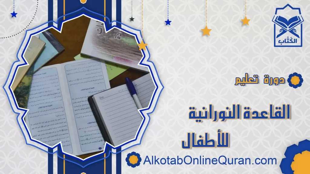 تعليم القاعدة النورانية عن بعد للأطفال: الأساس الصحيح قبل حفظ القرآن