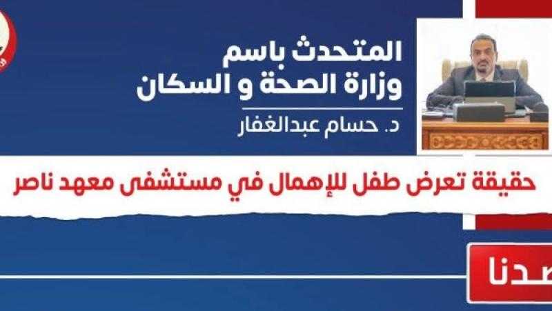 الصحة تكشف حقيقة تعرض طفل للإهمال الطبي خلال علاجه بمعهد ناصر