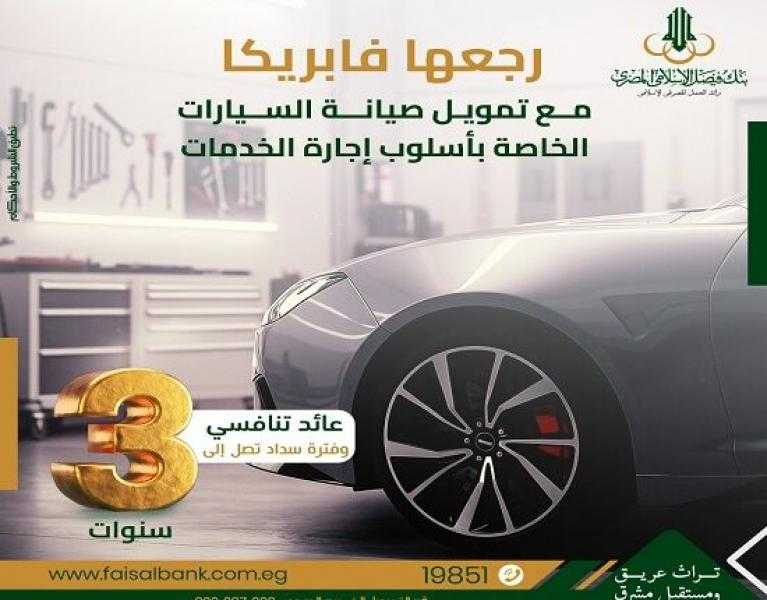 بالتقسيط على 36 شهراً.. تفاصيل تمويل صيانة السيارات «رجعها فابريكا» من بنك فيصل