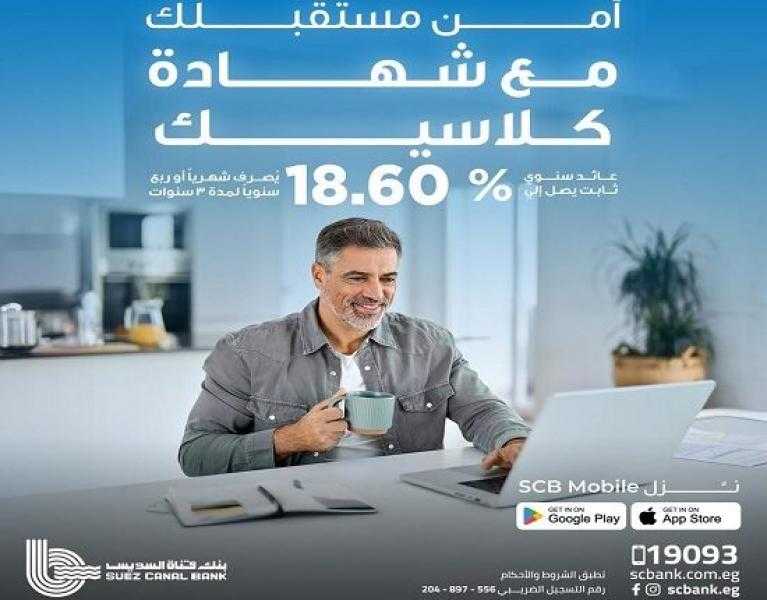 مزايا شهادة كلاسيك من بنك قناة السويس بعائد سنوي ثابت يصل إلى 18.60%